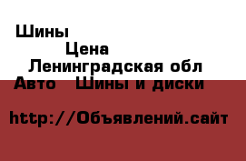 Шины vredestein 245/45/17  › Цена ­ 4 000 - Ленинградская обл. Авто » Шины и диски   